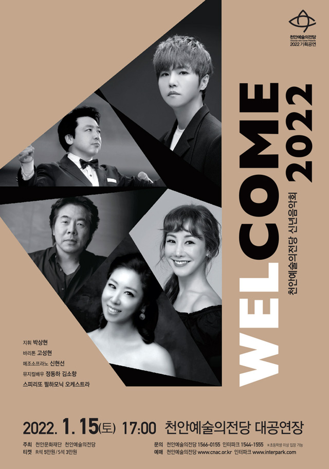 천안예술의전당 신년음악회 ‘웰컴2022’ 포스터