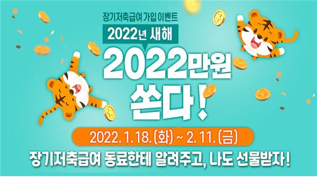 한국사회복지공제회 '장기저축급여 가입 이벤트' 홍보포스터