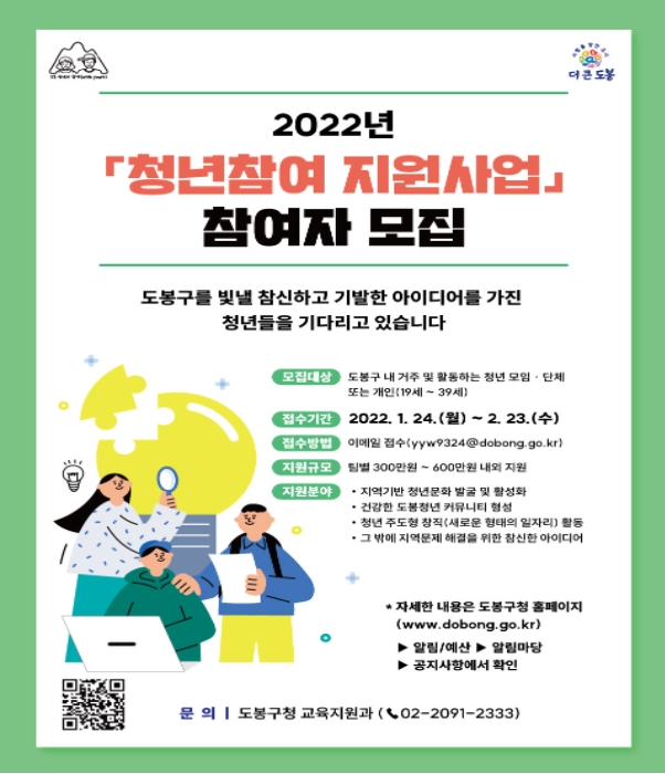 도봉구 2022 청년참여 지원사업 참여자 모집 포스터