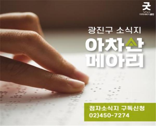 ‘아차산메아리 점자소식지’ 홍보물
