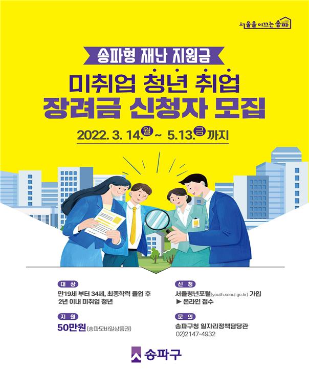 송파구의 ‘미취업 청년 취업 장려금’ 홍보 포스터