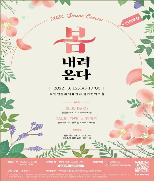 이달 12일 서대문구 북아현문화체육센터에서 열릴 ‘봄 내려온다’ 공연 포스터
