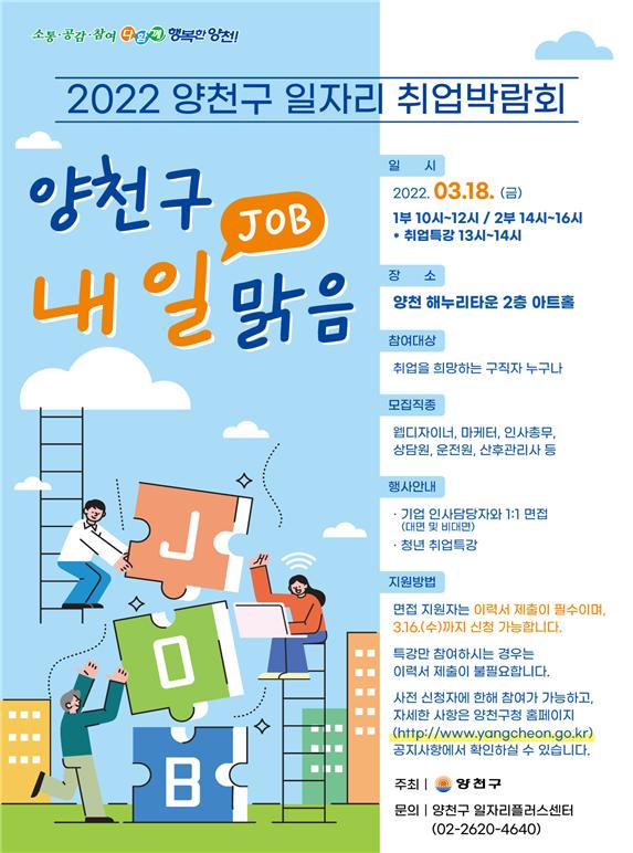 2022 취업박람회 ‘양천구 내일(JOB) 맑음’ 포스터