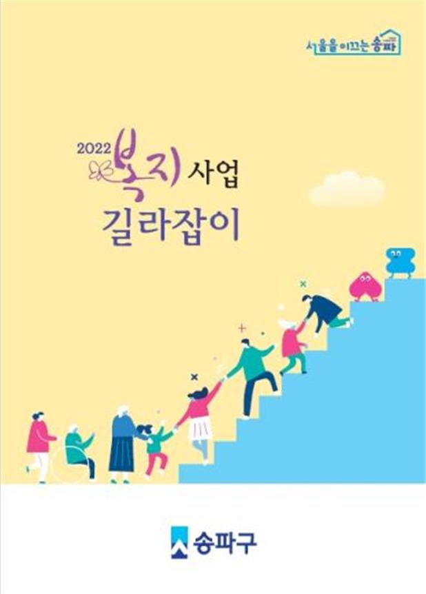 ‘2022 복지사업 길라잡이’ 표지