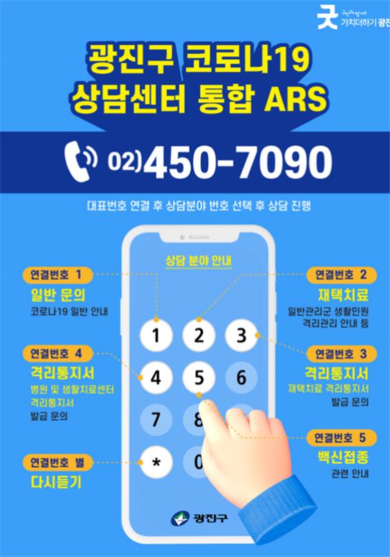 광진구 코로나19 상담센터 통합 ARS 홍보 포스터