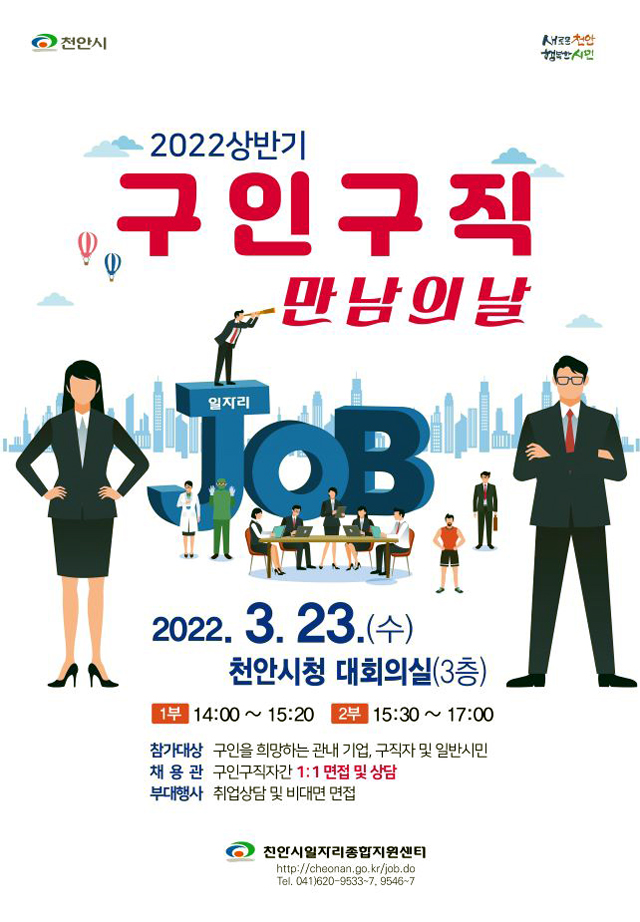 2022년 상반기 천안시 구인·구직 만남의 날 포스터
