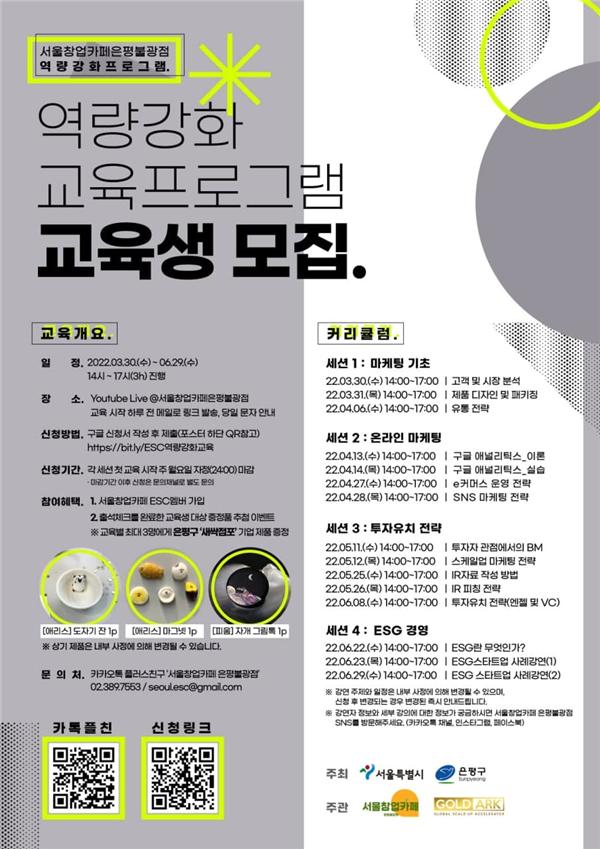 서울창업카페 은평불광점, 예비·창업자 역량 강화 프로그램 교육생 모집 포스터