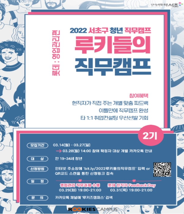 2022 서초구 청년 직무캠프 홍보 포스터 '2회차:롯데기업 '