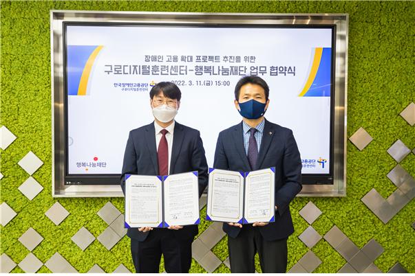 행복나눔재단이 한국장애인고용공단 구로디지털훈련센터와 ‘장애인 고용 확대 프로젝트’ 업무 협약을 체결했다