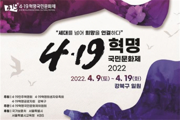 강북구, ‘4·19혁명 국민문화제 2022’ 개최 안내문