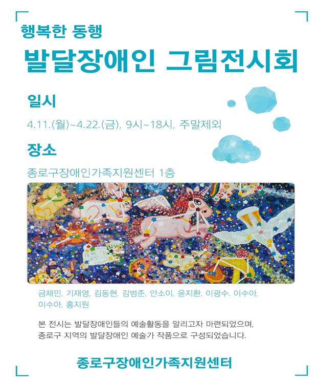 ‘행복한 동행, 발달장애인 그림 전시회’ 포스터