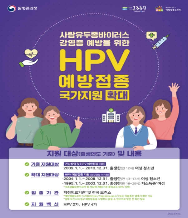 HPV 예방접종 국가지원 확대 홍보물
