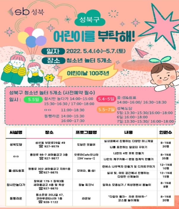 성북구, 어린이날 기념 행사 '어린이를 부탁해!' 홍보물
