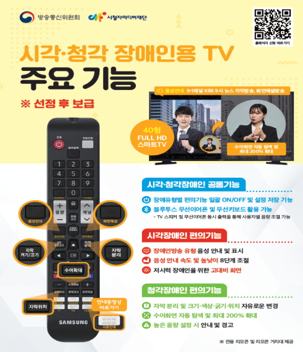 저소득 장애인 미디어 접근성 향상 시·청각 장애인용 TV 무료 보급사업 