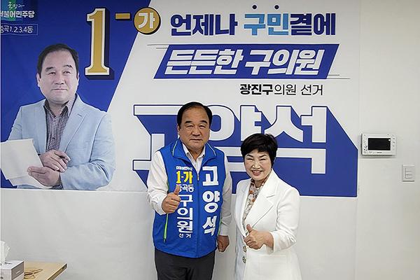 왼쪽 고양석 후보, 오른쪽 전혜숙 광진(갑) 국회의원