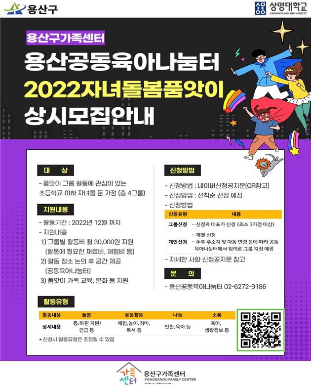 용산공동육아나눔터 2022 자녀 돌봄 품앗이 모집 포스터