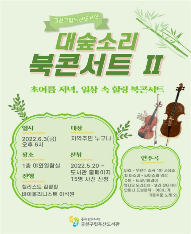 금천구립독산도서관에서 개최하는 ‘대숲소리 북콘서트Ⅱ’ 포스터