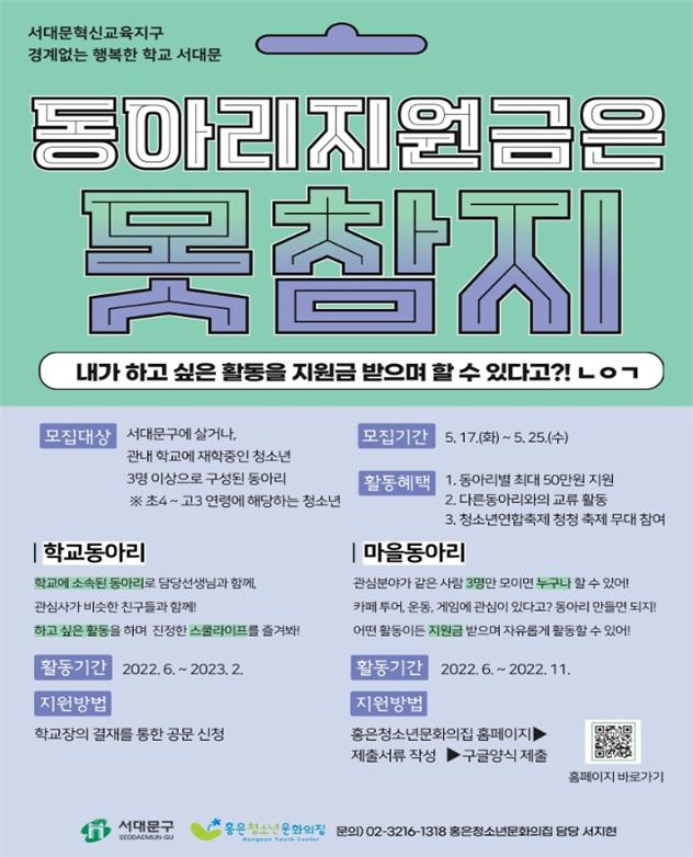 서대문혁신교육지구 ‘청소년100+동아리 지원 사업’ 포스터