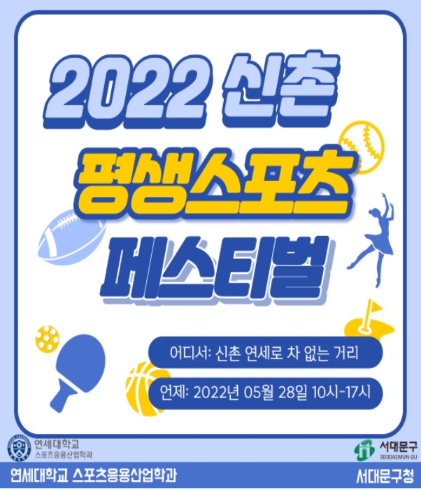 2022 신촌 평생스포츠 페스티벌