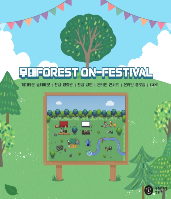 무대Forest On-Festival 홍보물