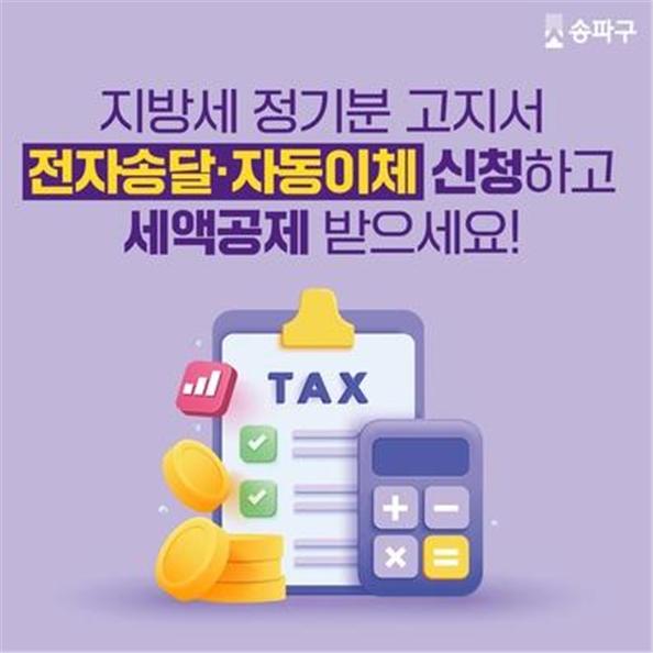 송파구의 ‘지방세 전자송달·자동이체 세액공제 혜택’ 웹 홍보물