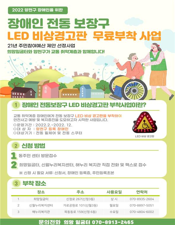 장애인 전동 보장구 LED 비상경고판 부착사업 홍보 포스터