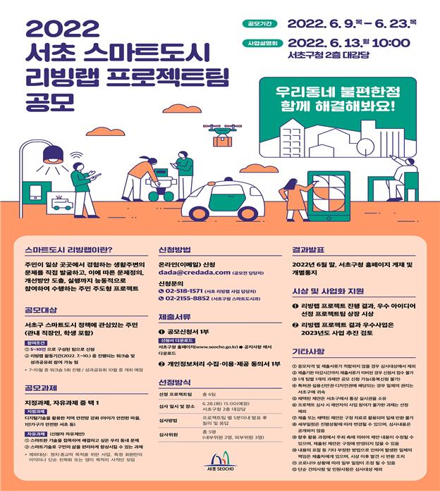 ‘2022 서초 스마트도시 리빙랩 프로젝트팀 공모‘ 홍보 포스터