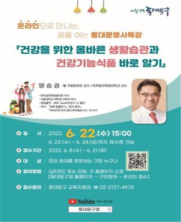 '건강위한 올바른 생활습관·건강기능식품 바로 알기' 명사특강 포스터