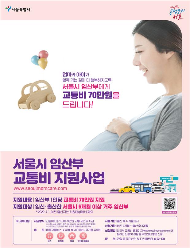 서울시 임산부 교통비 지원 사업 관련 포스터