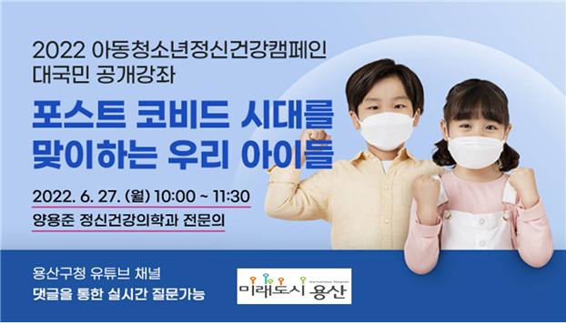 용산구 2022 아동청소년 정신건강캠페인 대국민 공개강좌 안내문