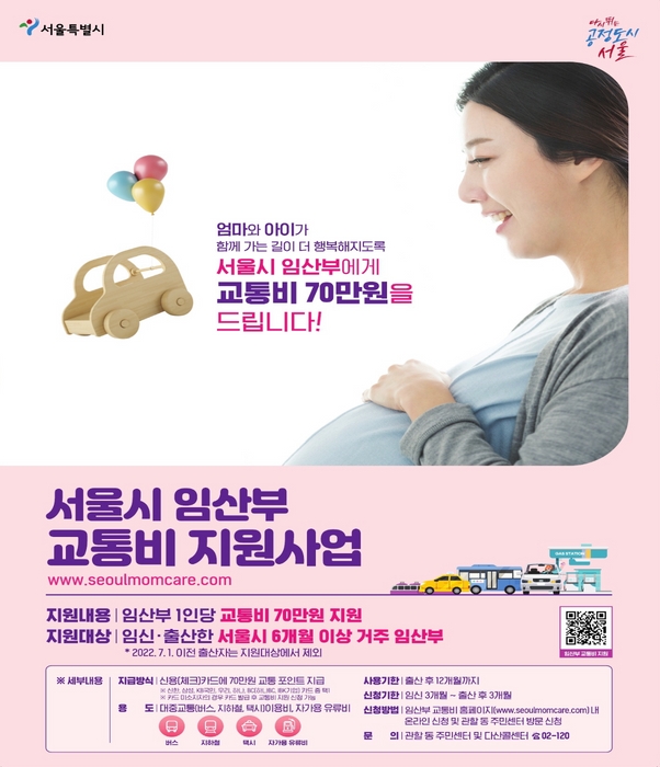 서울시 임산부 교통비 지원사업 홍보물