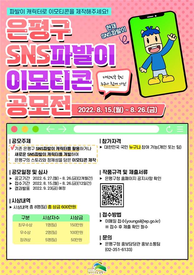 ‘SNS파발이 이모티콘’ 공모전 홍보물