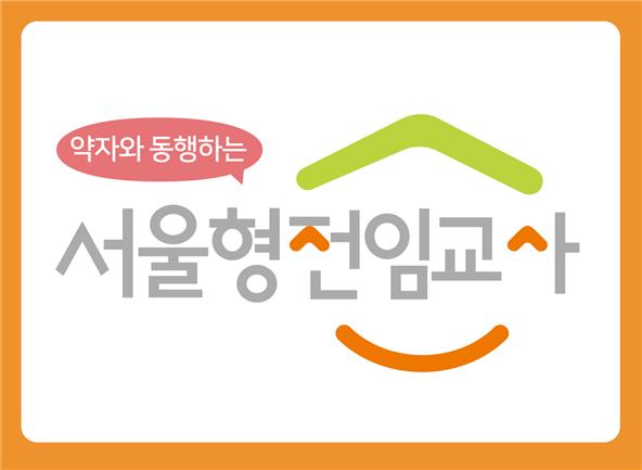 ‘약자와 동행하는 서울형 전임교사’ 로고