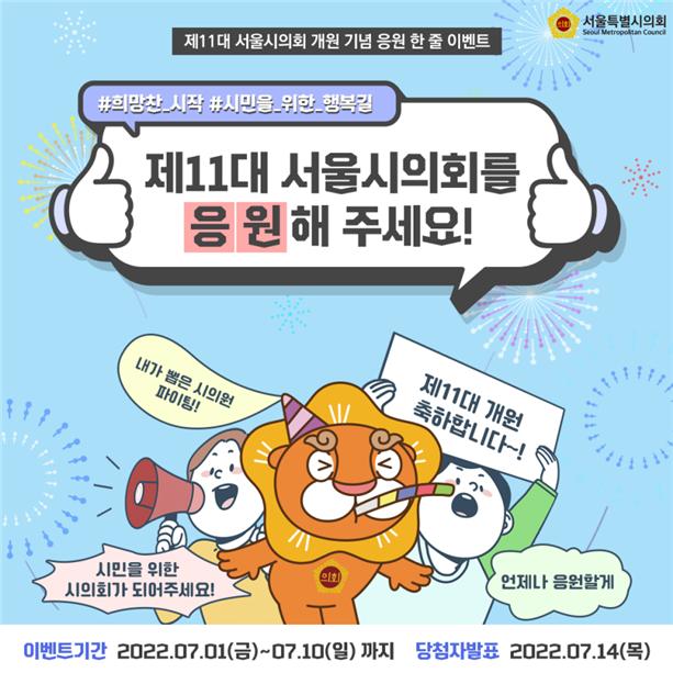 제11대 서울시의회 개원 기념 응원 한 줄 이벤트 홍보물