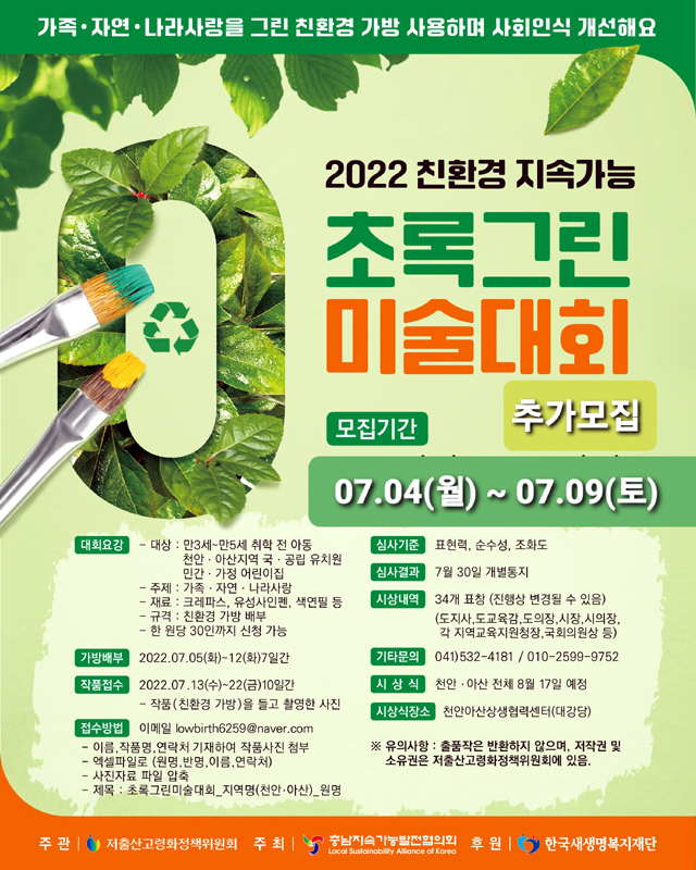 2022 친환경 지속가능 초록그린 미술대회 포스터 모습