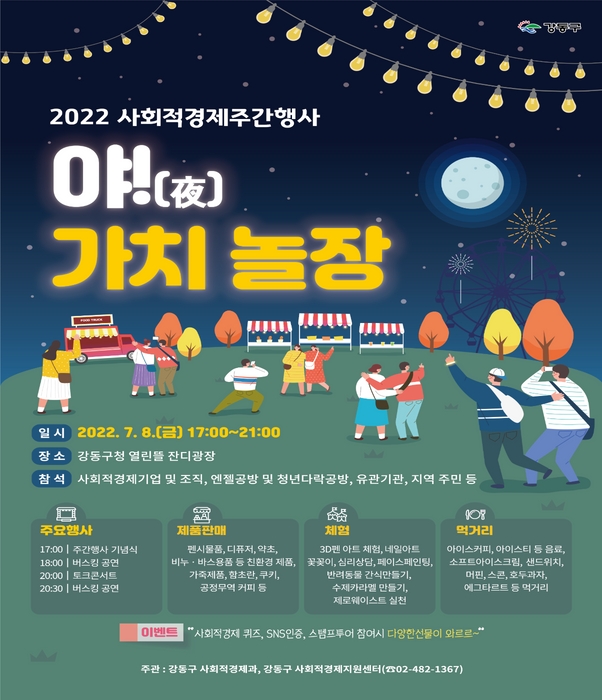 2022 사회적경제주간 기념행사 '야 가치 놀장!' 홍보물