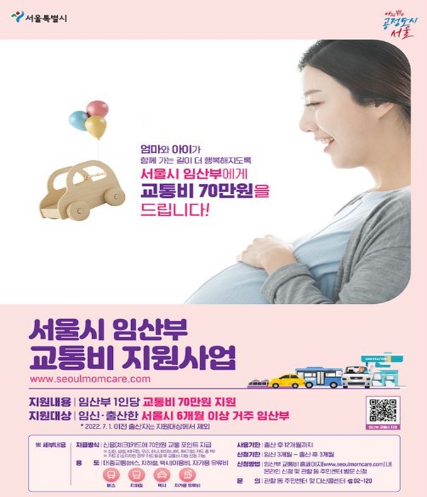 서울시 임산부 교통비 지원사업 포스터