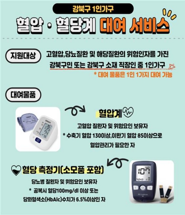 강북구, 1인가구 혈압·혈당계 대여 서비스 홍보 포스터