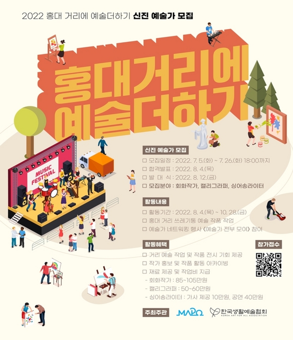 '홍대거리에 예술더하기' 사업 홍보 포스터