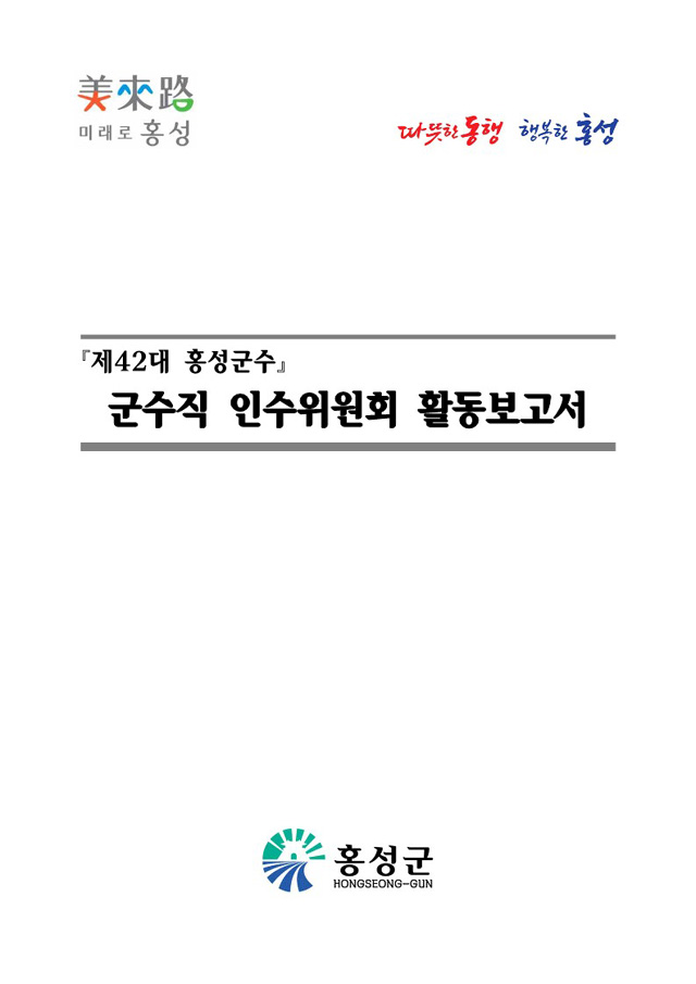 홍성군 군수직인수위원회 최종활동자료 표지
