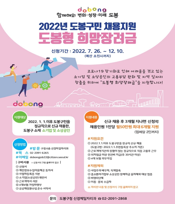 2022 도봉구민 채용지원 도봉형 희망장려금 홍보 포스터