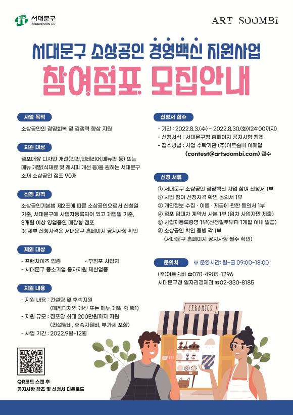 서대문구 ‘소상공인 경영백신 지원사업’ 참여점포 모집 포스터