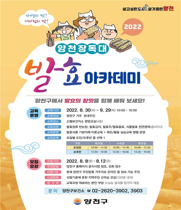 양천 장독대 발효아카데미 홍보 안내문