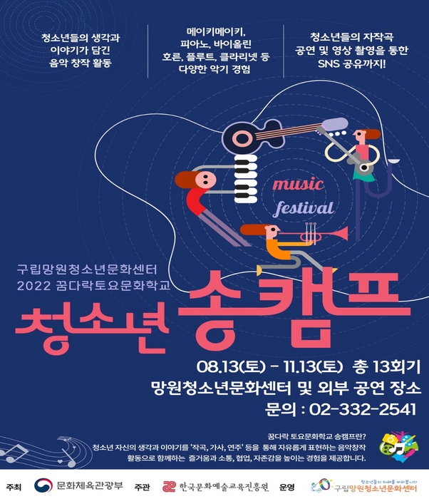 '2022 꿈다락 토요문화학교 청소년 송캠프' 홍보 포스터