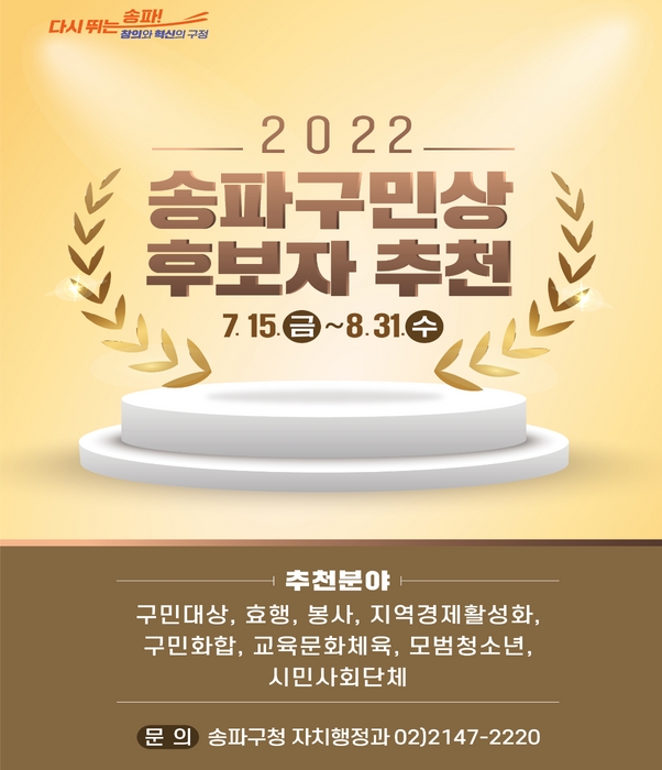 2022 송파구민상 후보자 추천 홍보물