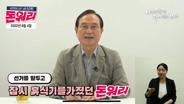 4일 박상돈 천안시장이 시민안심 라이브 소통 프로젝트 ‘돈워리’을 방송하고 있다.