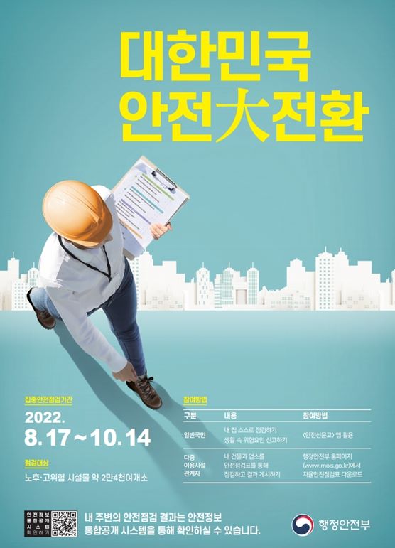 안전취약 분야 집중점검 추진 홍보 포스터