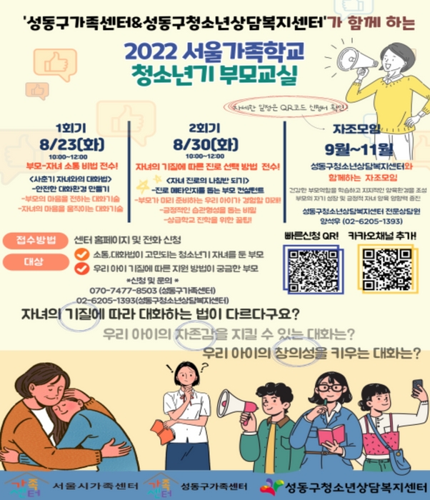 '2022 서울가족학교 청소년기 부모교실' 홍보 포스터