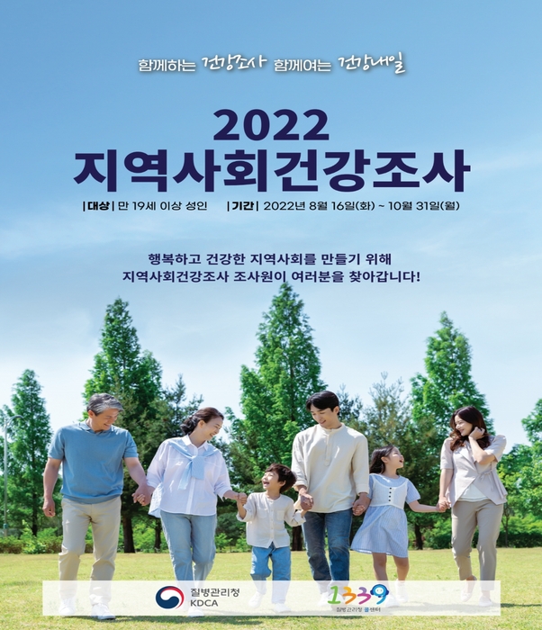 2022 지역사회건강조사 홍보 포스터