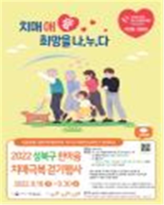 ‘2022 성북구 한마음 치매극복 걷기행사’포스터